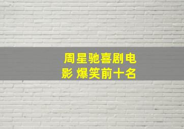 周星驰喜剧电影 爆笑前十名